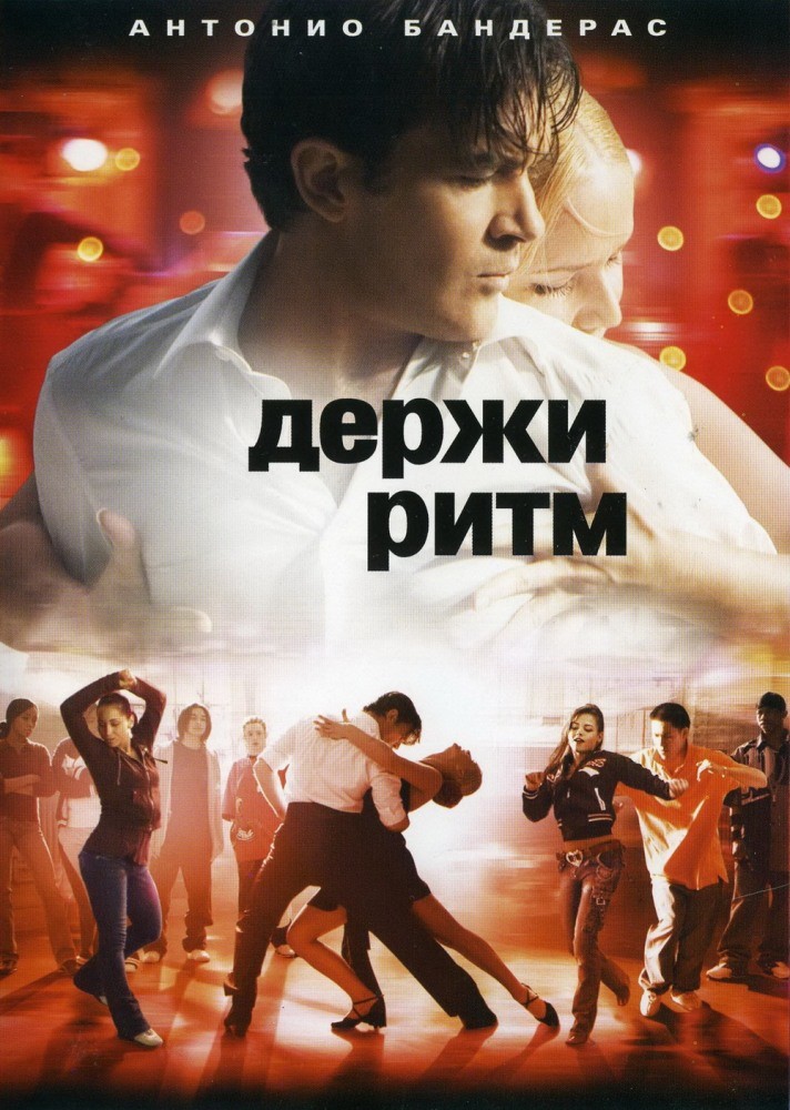 Фильм Держи ритм (2006) Фильм Держи ритм (2006)