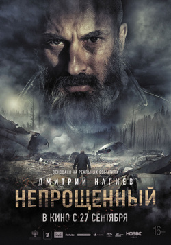 Непрощенный Непрощенный