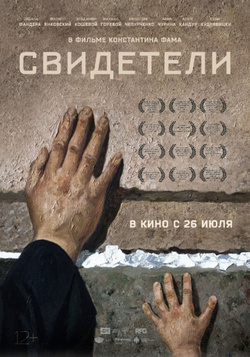 Свидетели Свидетели