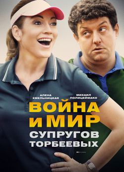 Война и мир супругов Торбеевых Война и мир супругов Торбеевых