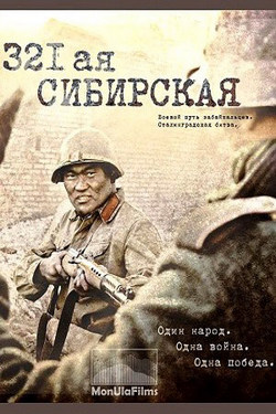321-я сибирская 321-я сибирская