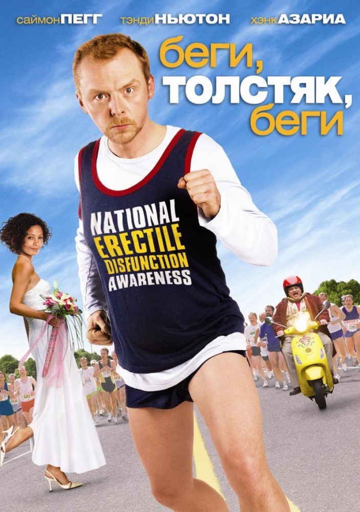 Фильм Беги, толстяк, беги (2007) Фильм Беги, толстяк, беги (2007)