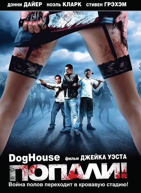 Фильм Попали! (2009) Фильм Попали! (2009)