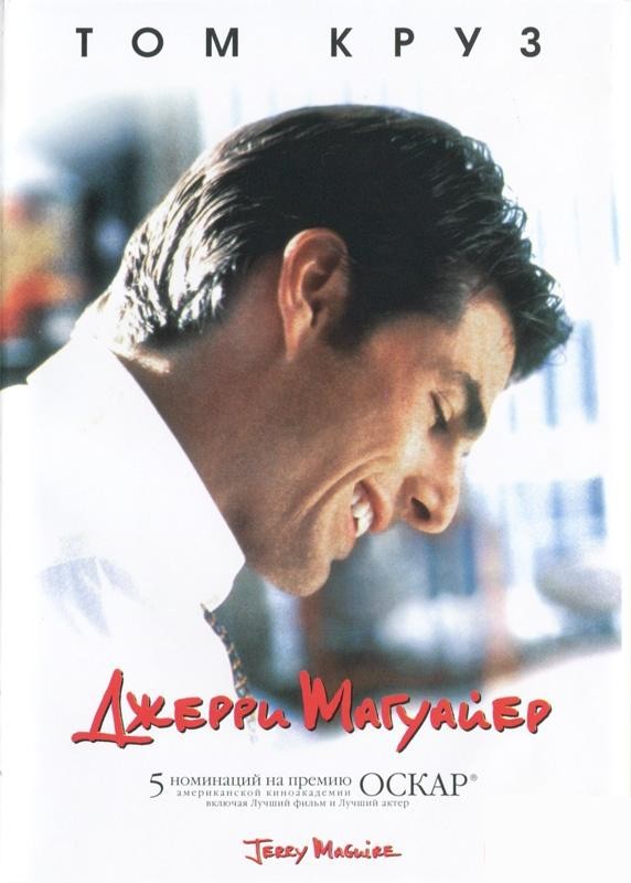 Джерри Магуайер Джерри Магуайер