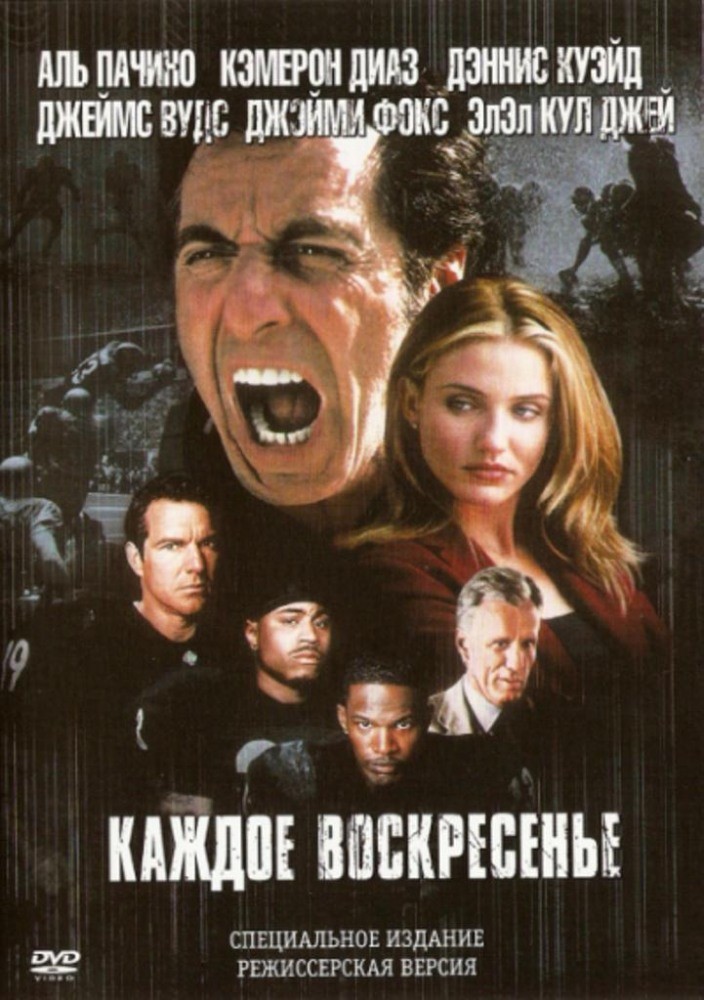Фильм Каждое воскресенье (1999) Фильм Каждое воскресенье (1999)