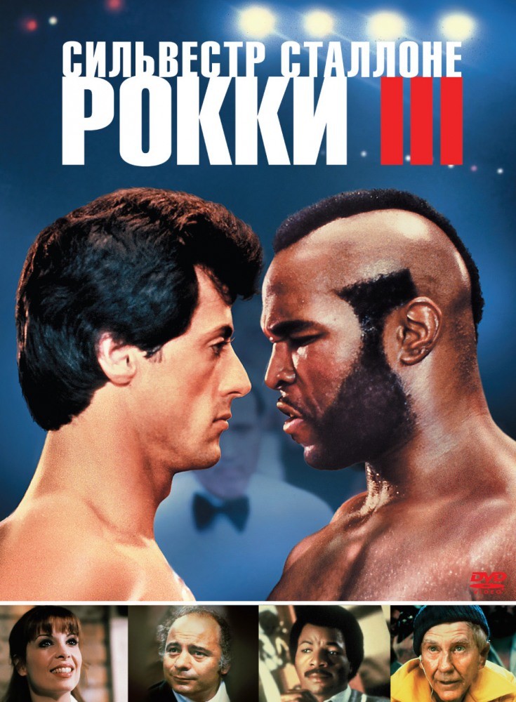 Рокки 3 Рокки 3