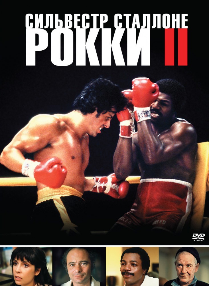 Рокки 2 Рокки 2