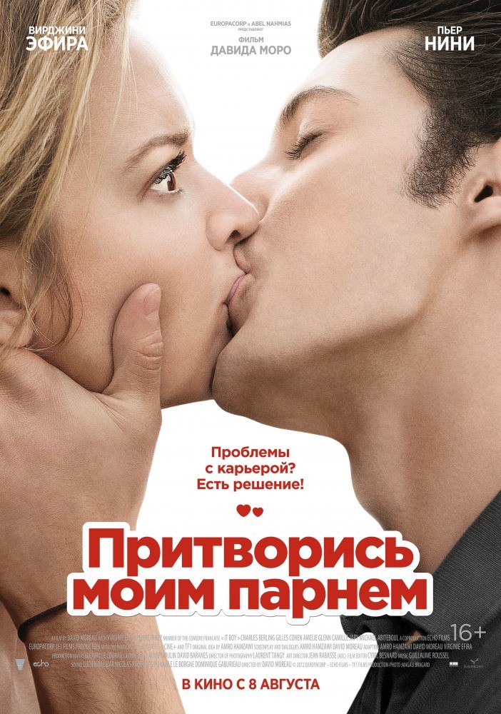 Притворись моим парнем Притворись моим парнем