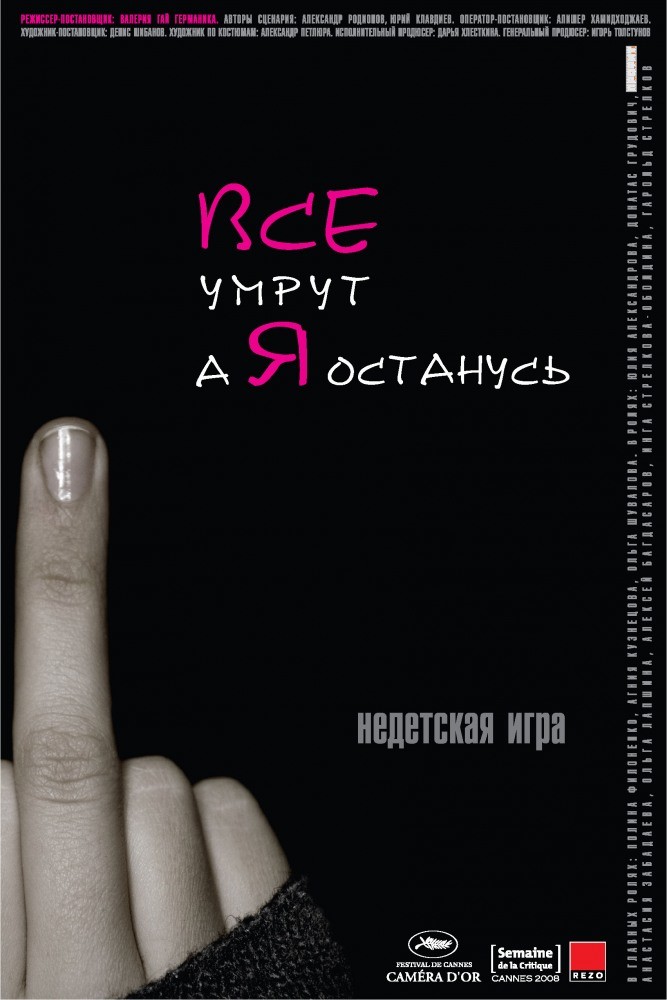 Фильм Все умрут, а я останусь (2008) Фильм Все умрут, а я останусь (2008)