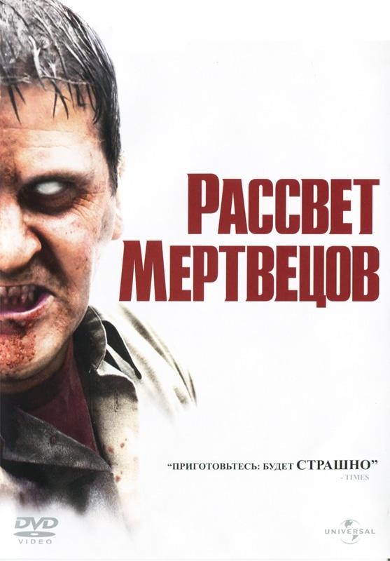 Фильм Рассвет мертвецов (2004) Фильм Рассвет мертвецов (2004)