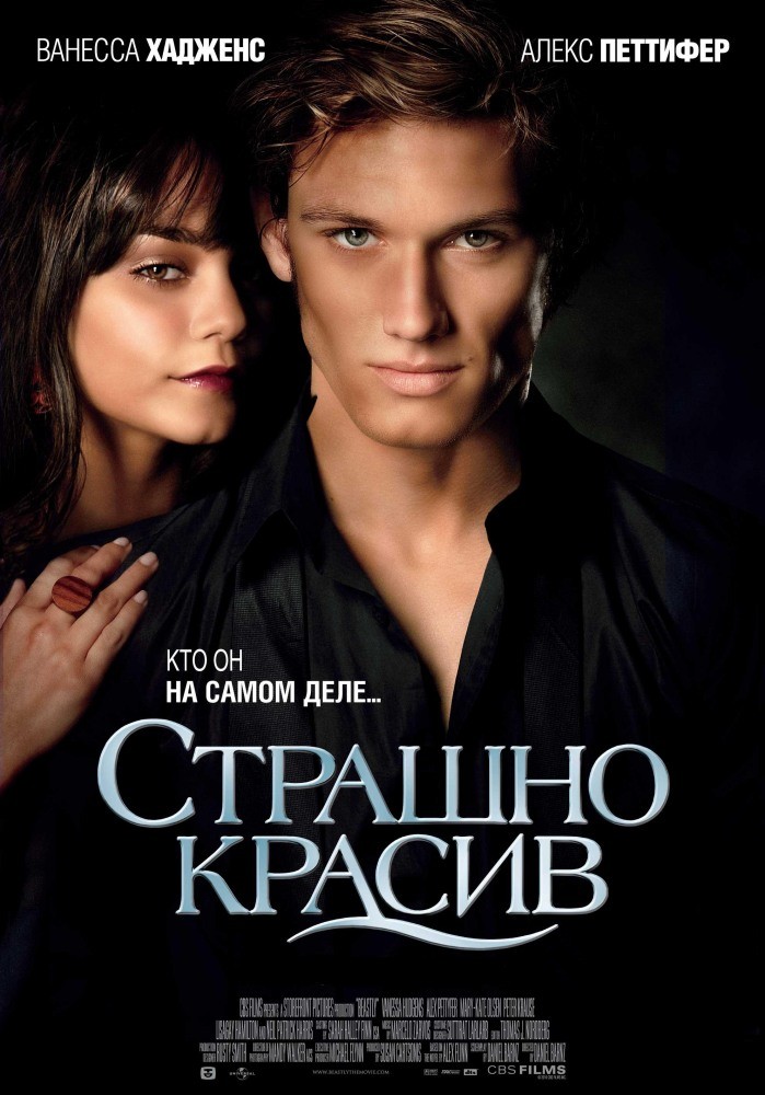Фильм Страшно красив (2011) Фильм Страшно красив (2011)
