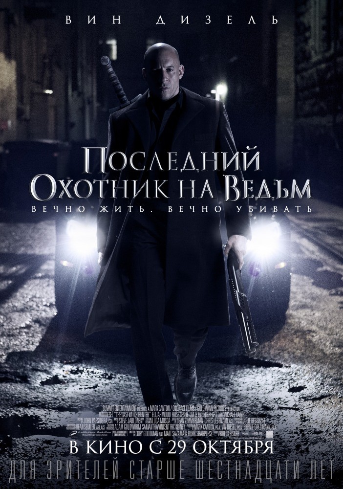 Последний охотник на ведьм Последний охотник на ведьм