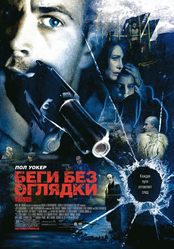 Беги без оглядки Беги без оглядки