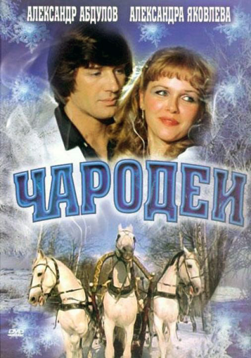 Чародеи Чародеи