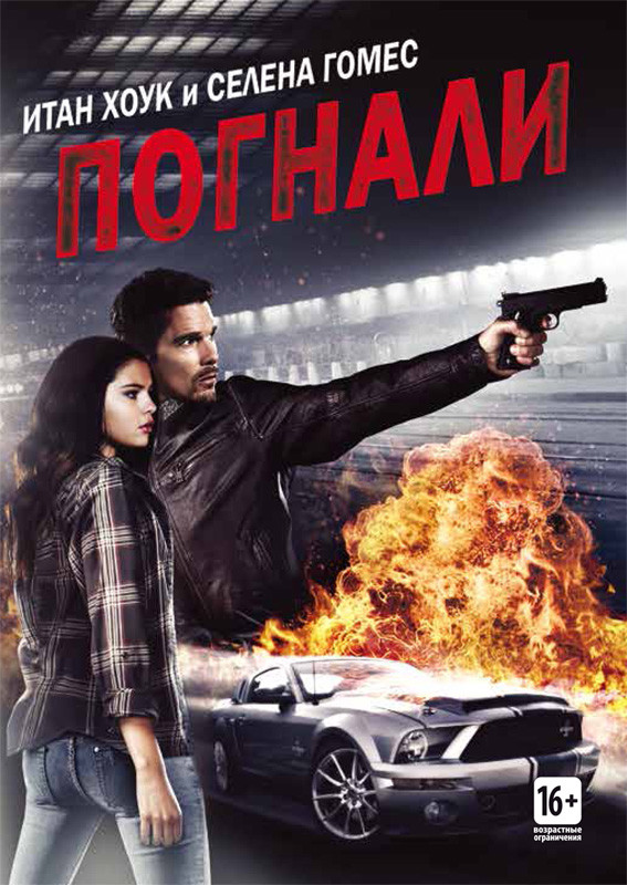 Фильм Погнали! (2013) Фильм Погнали! (2013)