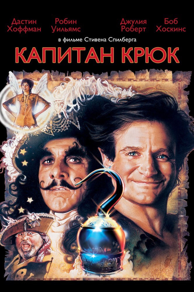 Капитан Крюк Капитан Крюк