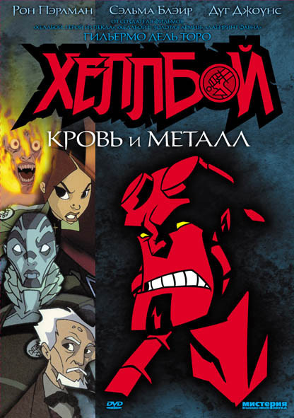 Хеллбой Кровь и металл Хеллбой Кровь и металл
