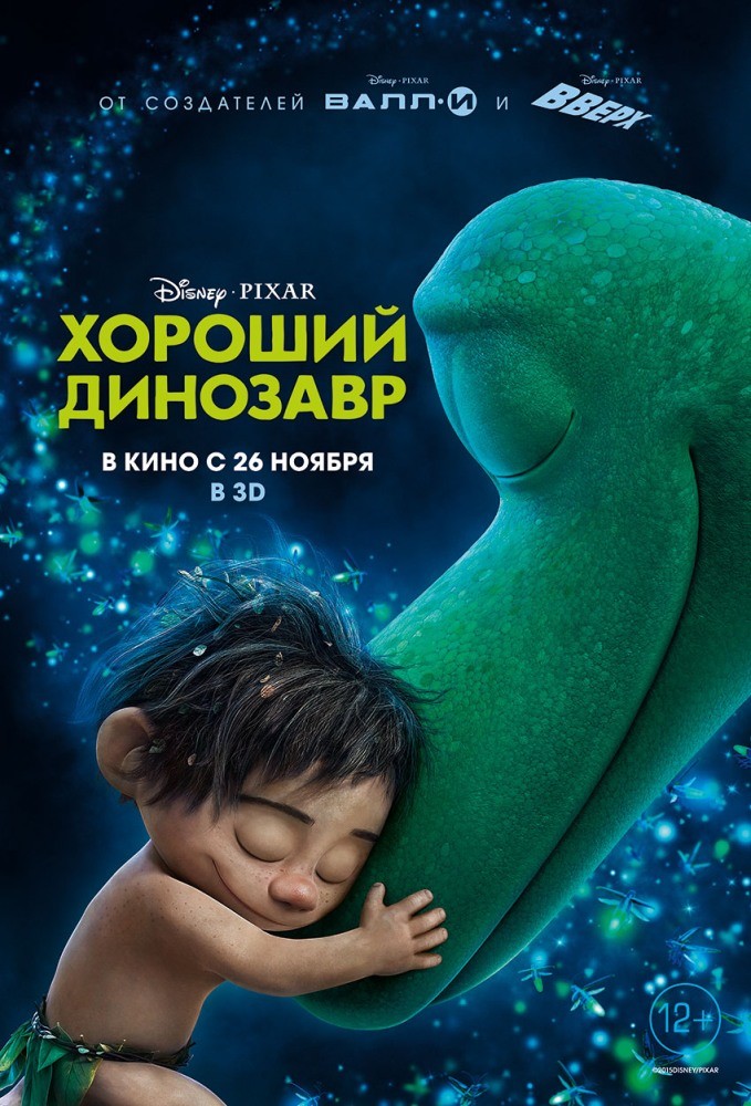 Фильм Хороший динозавр (2015) Фильм Хороший динозавр (2015)