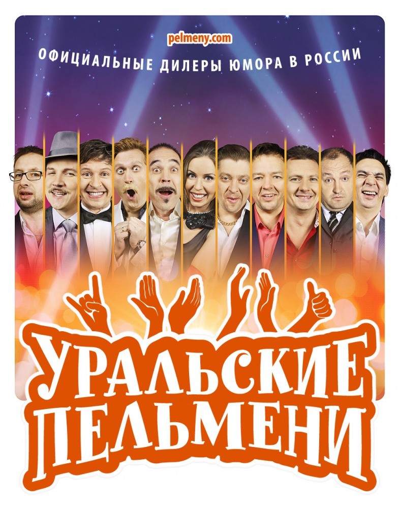 Фильм Уральские пельмени (2009) Фильм Уральские пельмени (2009)