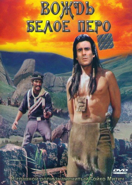 Вождь Белое Перо Вождь Белое Перо