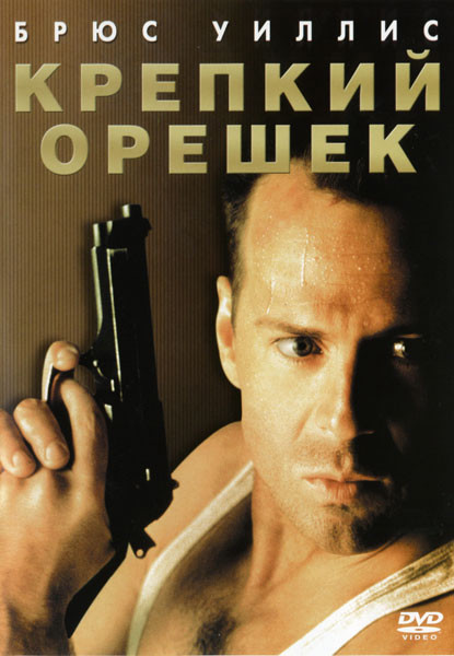 Крепкий орешек Крепкий орешек