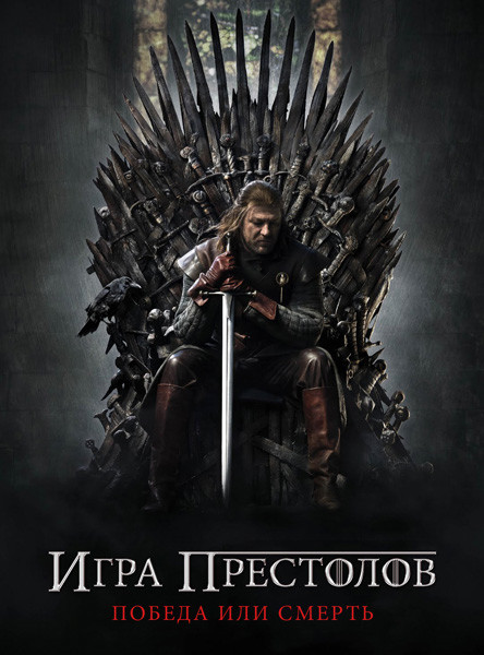 Фильм Игра престолов (2011) Фильм Игра престолов (2011)