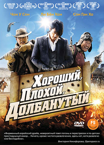 Хороший, плохой, долбанутый Хороший, плохой, долбанутый