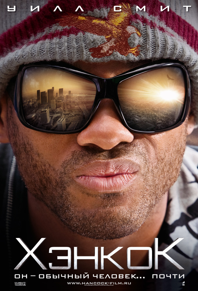 Фильм Хэнкок (2008) Фильм Хэнкок (2008)