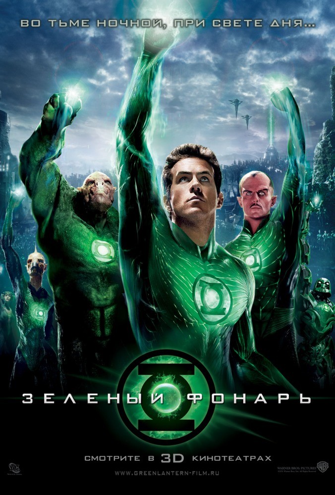 Зеленый фонарь Зеленый фонарь