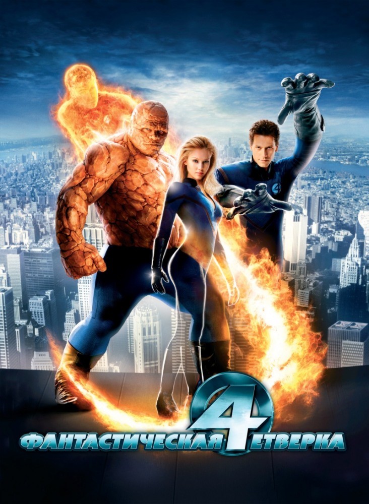 Фильм Фантастическая четверка (2005) Фильм Фантастическая четверка (2005)