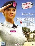 Кинозвезда в погонах Кинозвезда в погонах