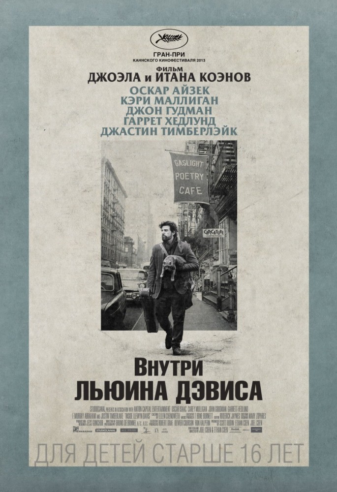 Внутри Льюина Дэвиса Внутри Льюина Дэвиса