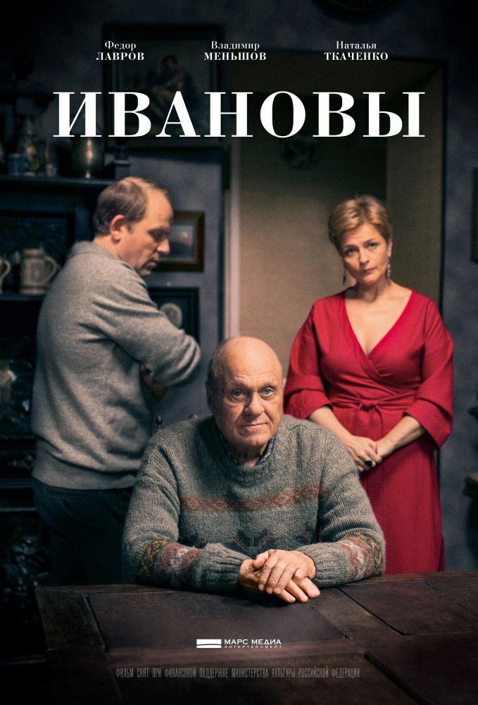 Фильм Ивановы (2016) Фильм Ивановы (2016)