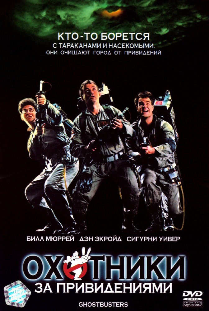 Фильм Охотники за привидениями (1984) Фильм Охотники за привидениями (1984)