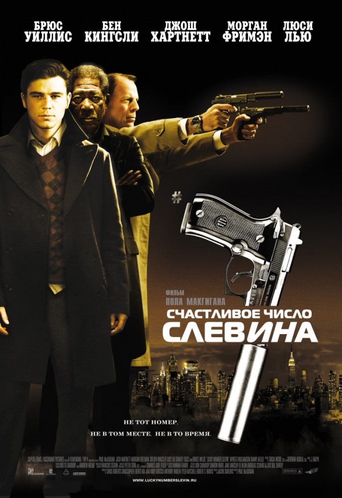 Фильм Счастливое число Слевина (2005) Фильм Счастливое число Слевина (2005)
