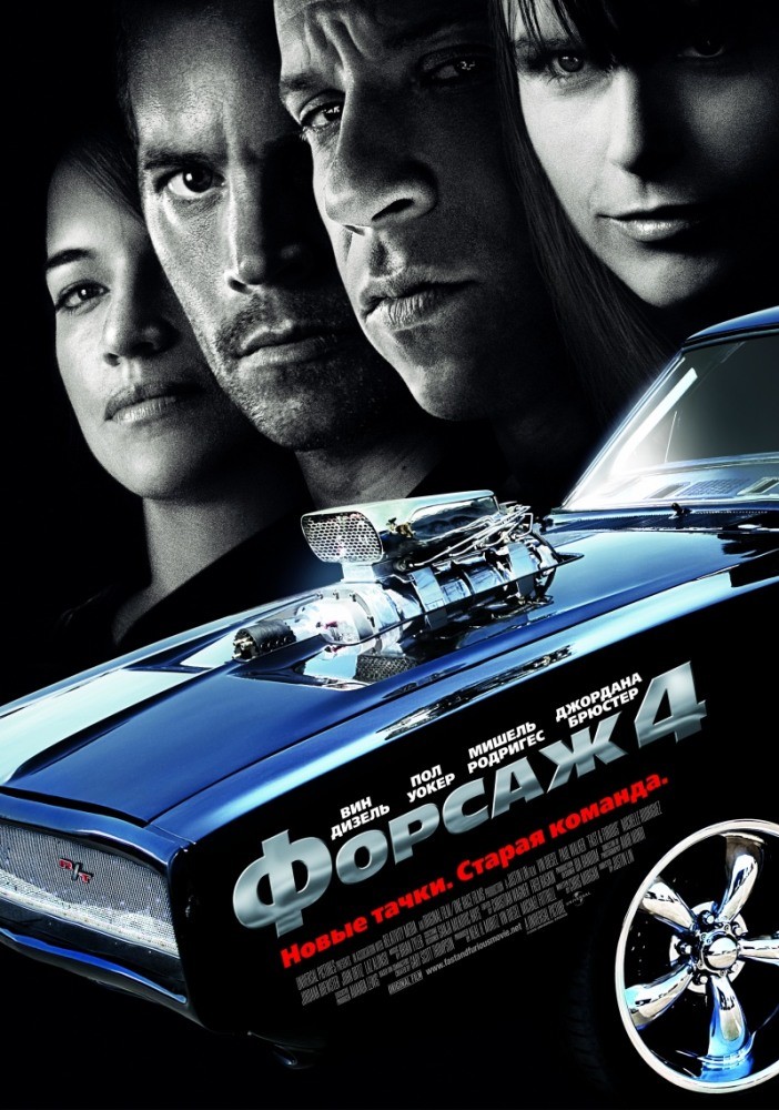 Форсаж 4 Форсаж 4