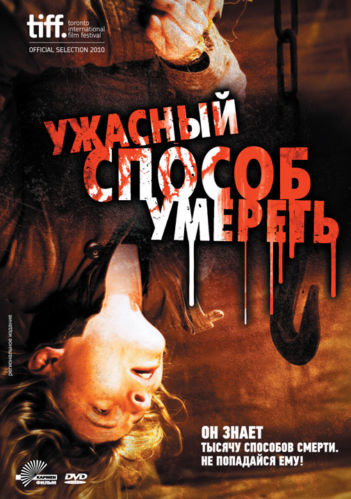 Фильм Ужасный способ умереть (2010) Фильм Ужасный способ умереть (2010)
