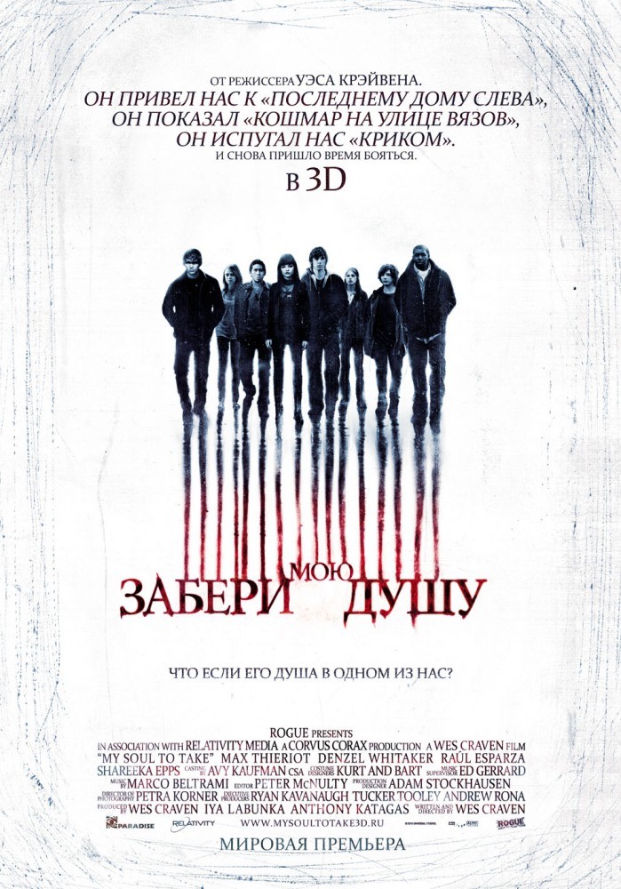 Забери мою душу Забери мою душу