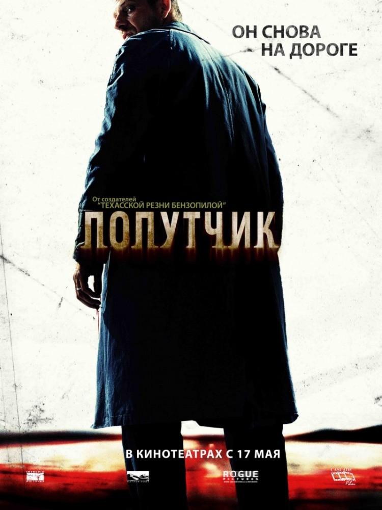 Попутчик Попутчик