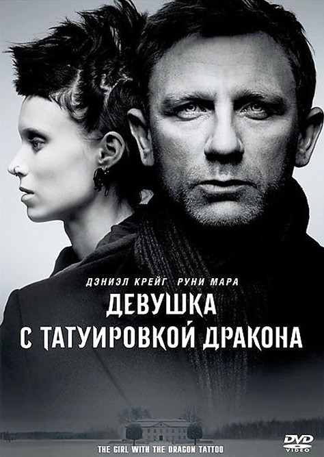 Фильм Девушка с татуировкой дракона (2011) Фильм Девушка с татуировкой дракона (2011)
