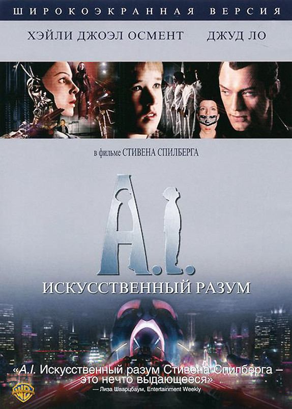 Фильм Искусственный разум (2001) Фильм Искусственный разум (2001)